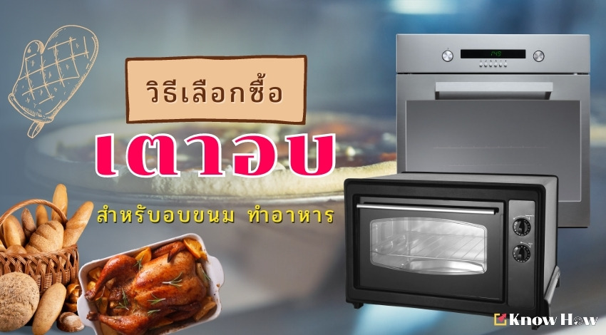 วิธีเลือกซื้อเตาอบ (Oven) สำหรับอบขนม ทำอาหาร