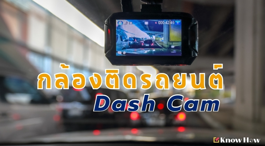 วิธีเลือกซื้อ กล้องติดรถยนต์ (Dash Cam) ต้องเลือกอย่างไรดี ?