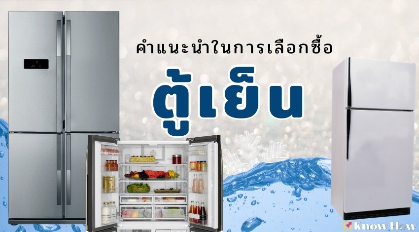 ตู้เย็น - คำแนะนำในการเลือกซื้อ