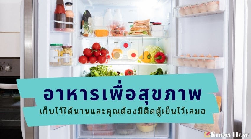 15 อาหารเพื่อสุขภาพที่เก็บไว้ได้นานและคุณต้องมีติดตู้เย็นไว้เสมอ